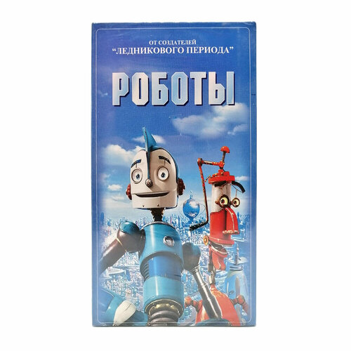 Роботы (VHS)