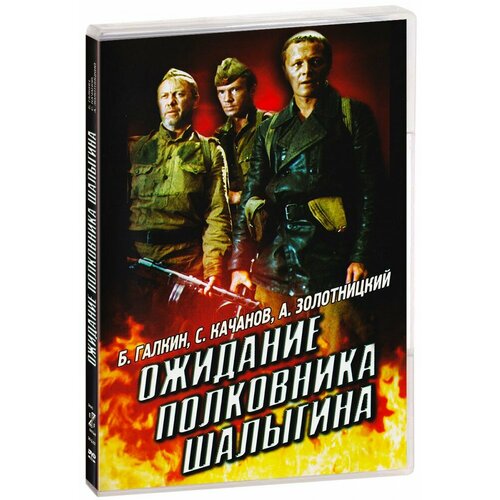 Ожидание Полковника Шалыгина (DVD) герман галкин сергей германович matlab