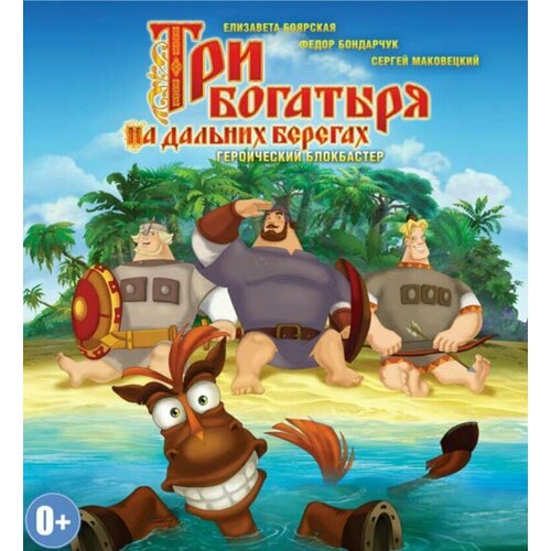 Три богатыря на дальних берегах (региональное издание) (DVD) умная раскраска три богатыря на дальних берегах 1308