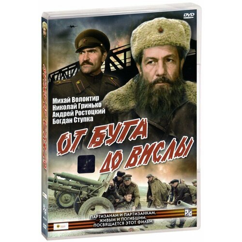От Буга до Вислы (DVD) большаков в п солдаты звездного фронта