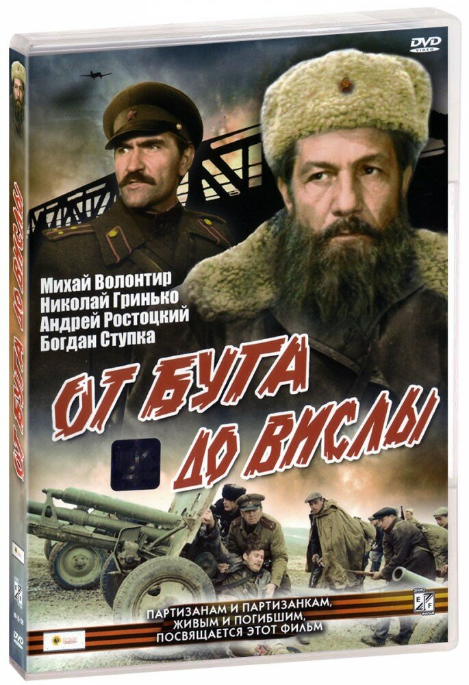 От Буга до Вислы (DVD)