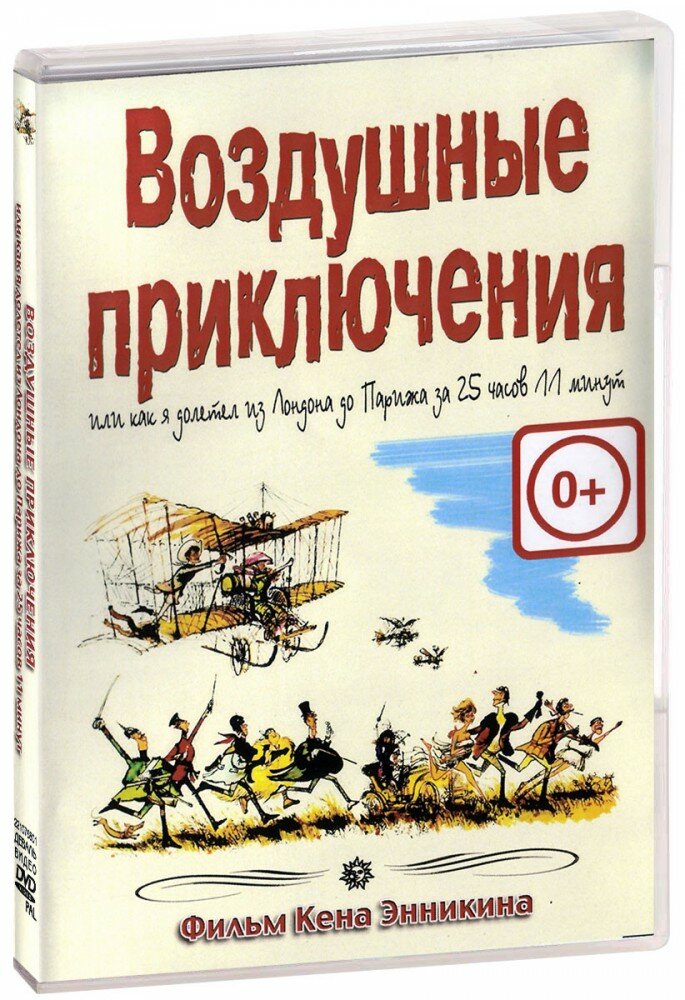 Воздушные приключения (DVD)