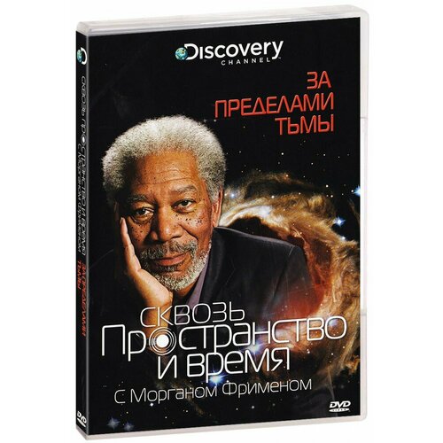 Discovery: Сквозь пространство и время с Мограном Фрименом: За пределами тьмы (DVD) любовь сквозь время dvd