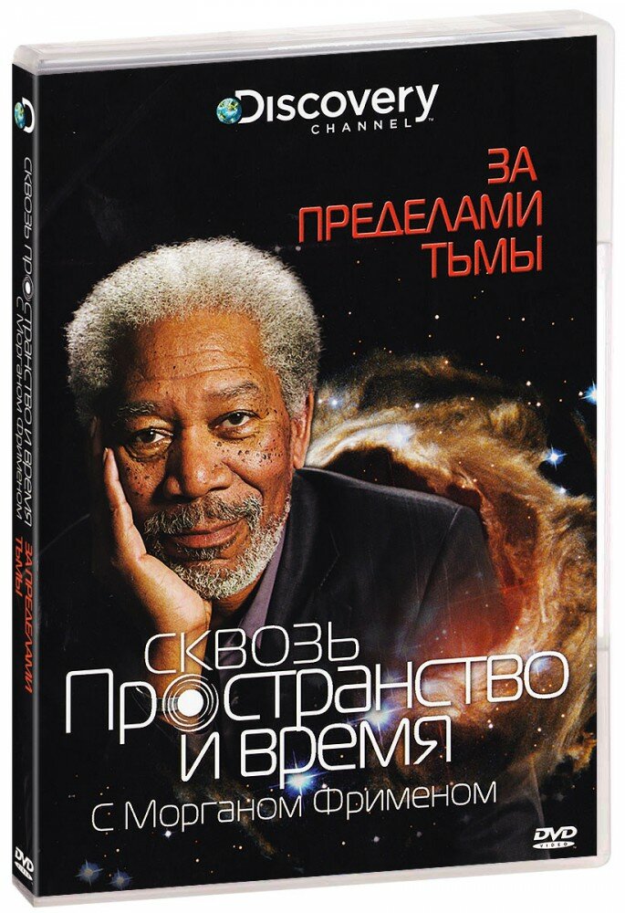 Discovery: Сквозь пространство и время с Мограном Фрименом: За пределами тьмы (DVD)