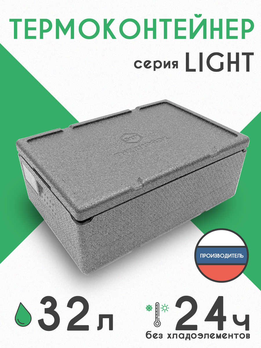 Термоконтейнер STP light 32л. / Облегченный ударопрочный термобокс из вспененного полипропилена для доставки замороженных и охлажденных продуктов