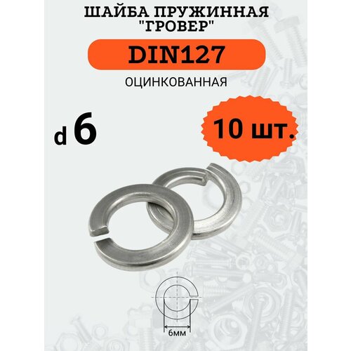 Шайба гровер DIN127 D6 оцинкованная, 10 шт