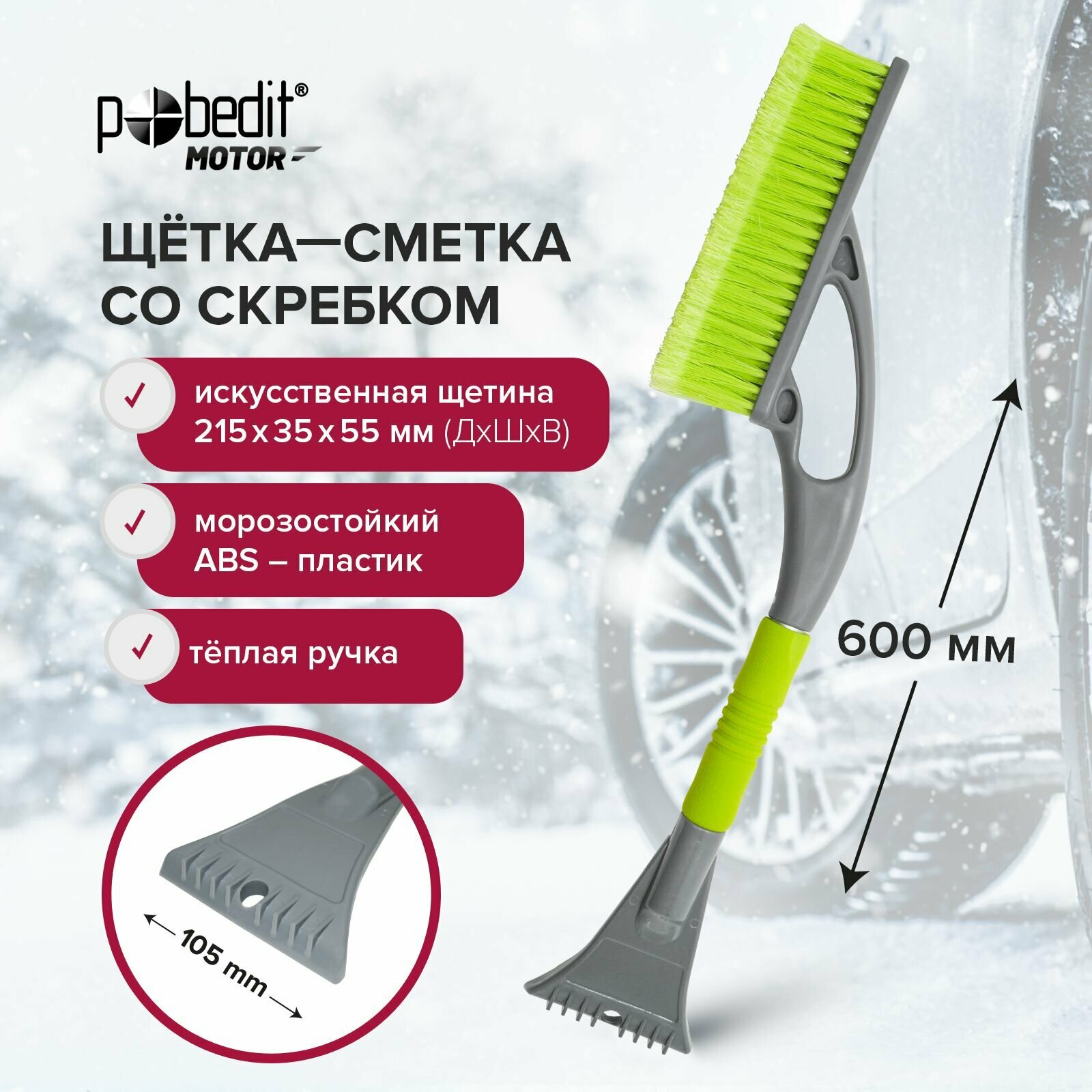 Щетка автомобильная для снега 600 Pobedit со скребком 215х55