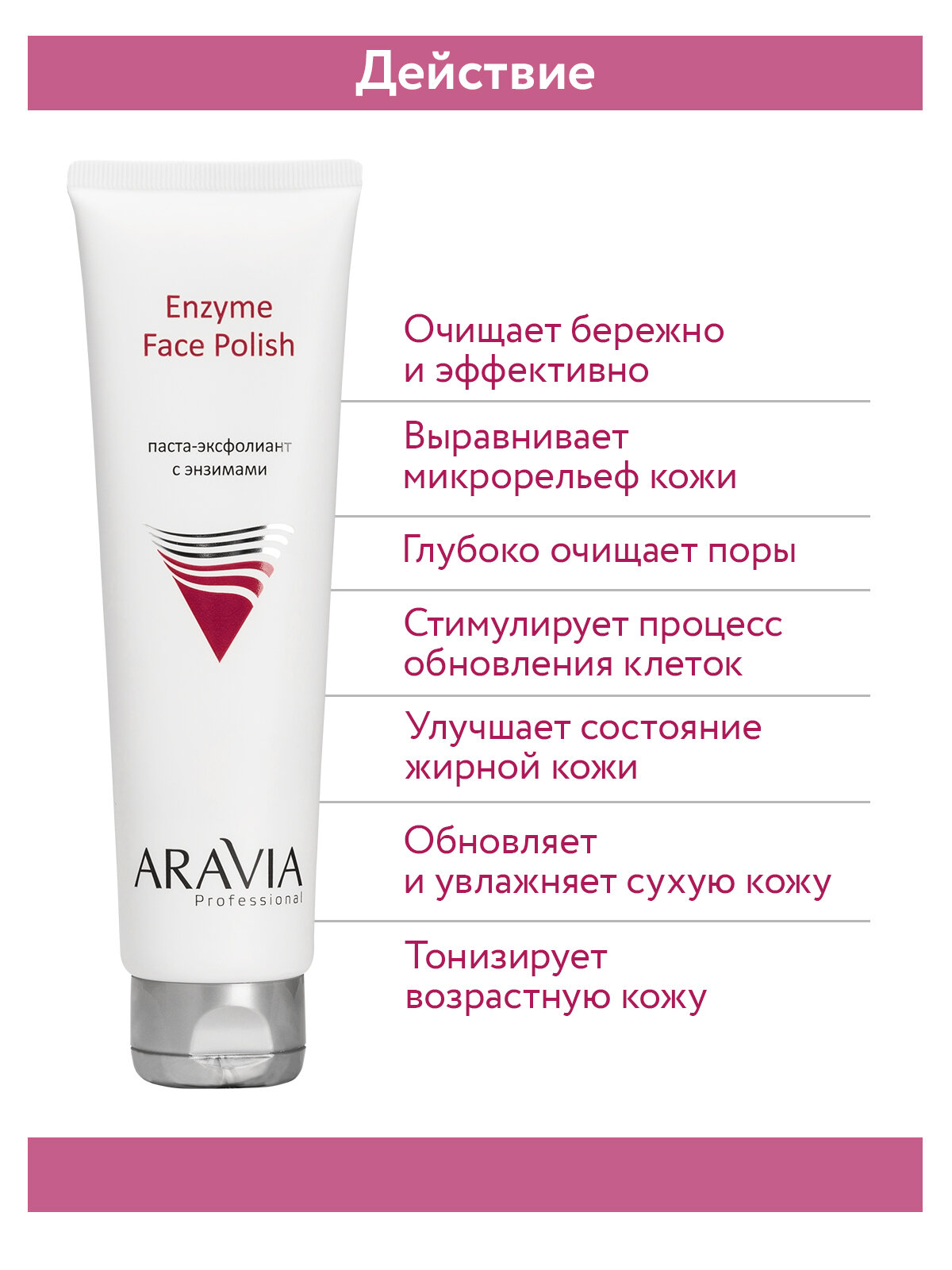 ARAVIA Паста-эксфолиант для лица с энзимами для всех типов кожи Enzyme Face Polish, 100мл