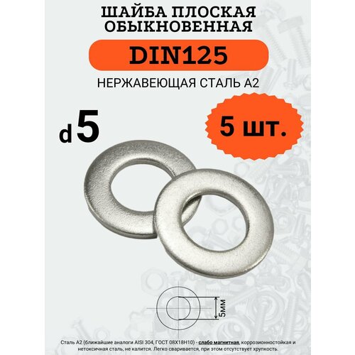 Шайба плоская DIN125 D5 (Нержавейка), 5 шт.