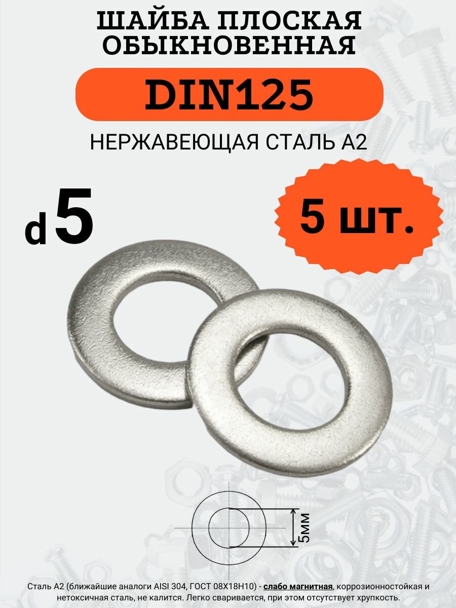 Шайба плоская DIN125 D5 (Нержавейка) 5 шт.