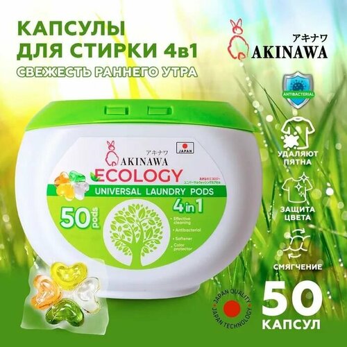 Akinawa Капсулы для стирки Ecology, 4 в 1, 50 штук в упаковке