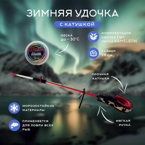 фото Удочка зимняя для рыбалки легкая с леской kameleon 30 метров , 1 шт ln