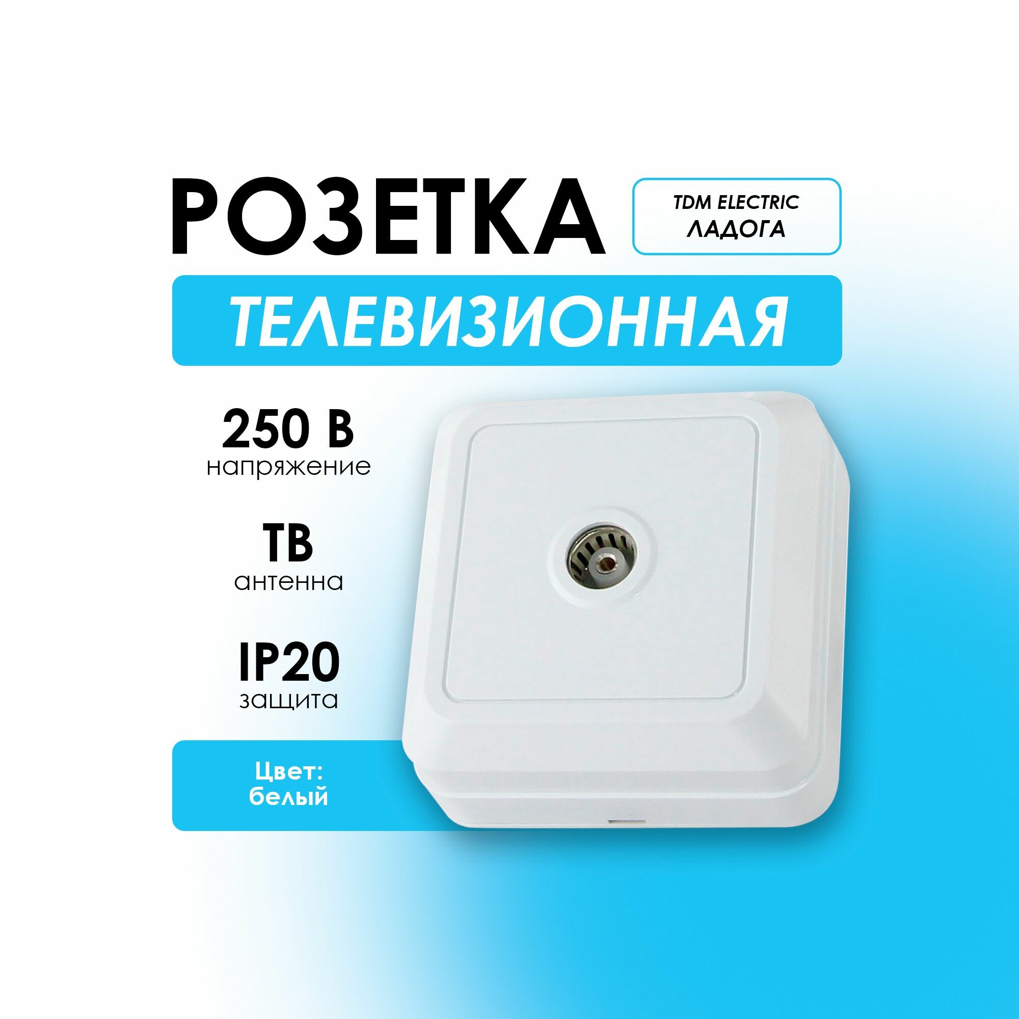 фото Розетка наружная телевизионная белая Ладога TDM ELECTRIC