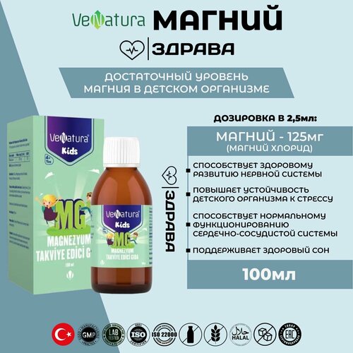 Venatura Magnesium kids/Orzax Венатура Магний для детей сироп 100мл