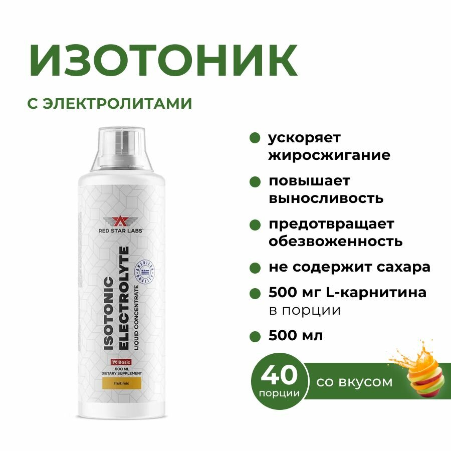 Изотоник с электролитами "Isotonic Electrolyte", Red Star Labs 500 мл, вкус: фруктовый микс