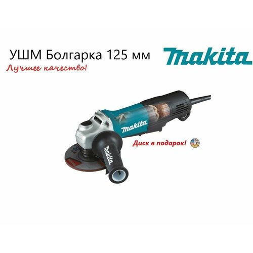 Болгарка Makita угловая шлифмашина ушм Макита 125 мм 2999900₽