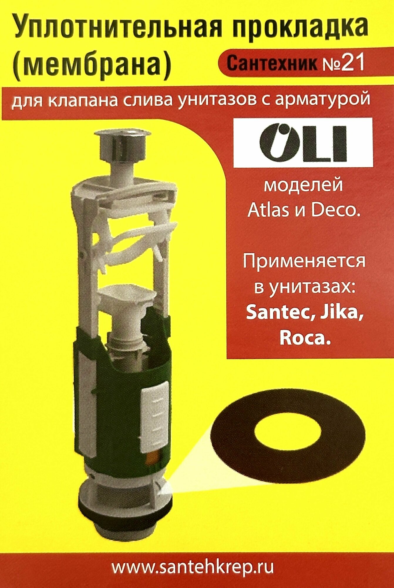 Уплотнительная прокладка OLI (мембрана); для клапана слива арматуры Atlas и Deco унитазов Santec.Jika.Roca