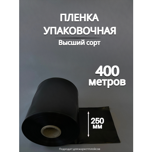 Упаковочная пленка черная / Рукав ПВД: ширина 25 см, длина 400 м