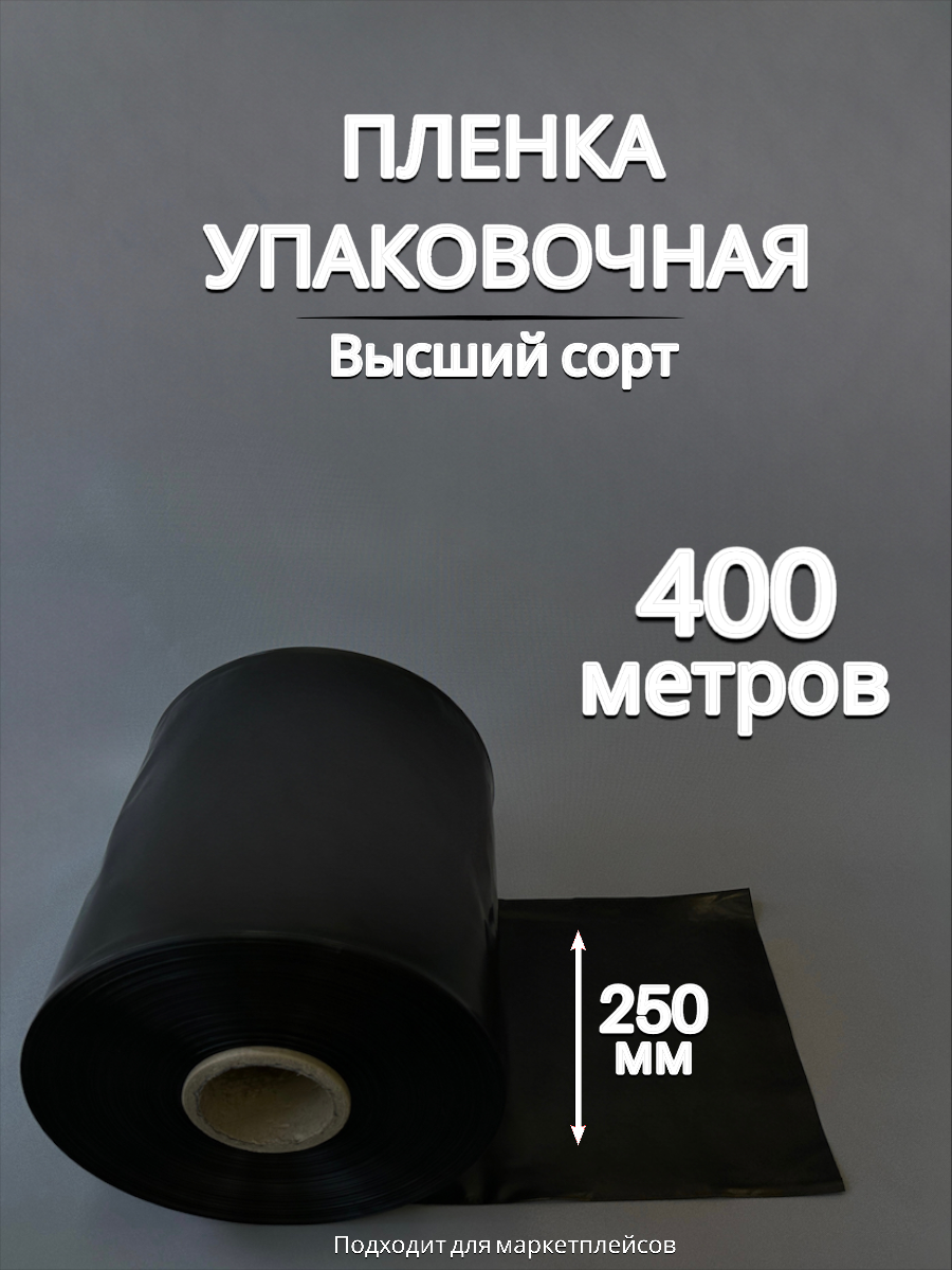 Упаковочная пленка черная / Рукав ПВД: ширина 25 см, длина 400 м