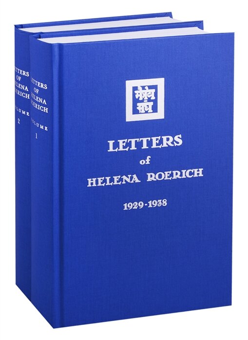 Letters of Helena Roerich 1929-1938 Volume I-II комплект из 2 книг - фото №1
