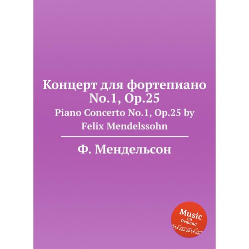 Концерт для фортепиано No.1, Op.25. Piano Concerto No.1, Op.25 by Felix Mendelssohn