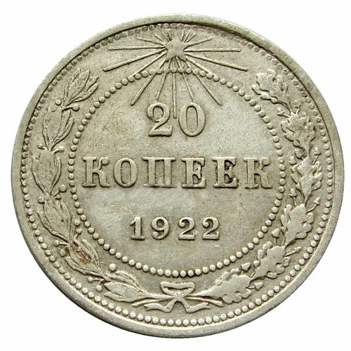 20 копеек 1922 РСФСР