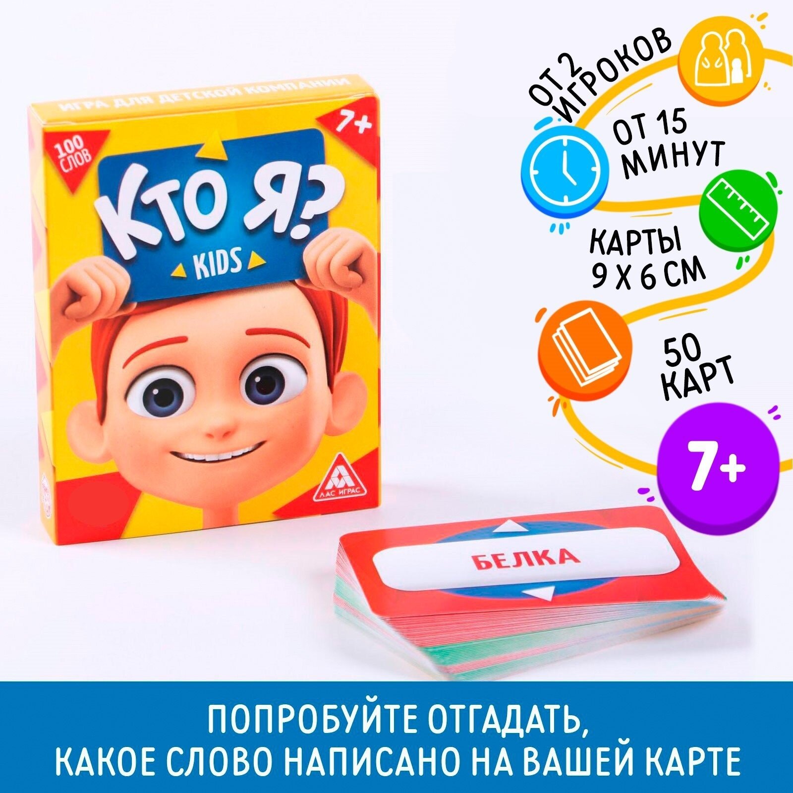 Игра ЛАС играс, для детей отгадай "Кто я?" , 50 карт