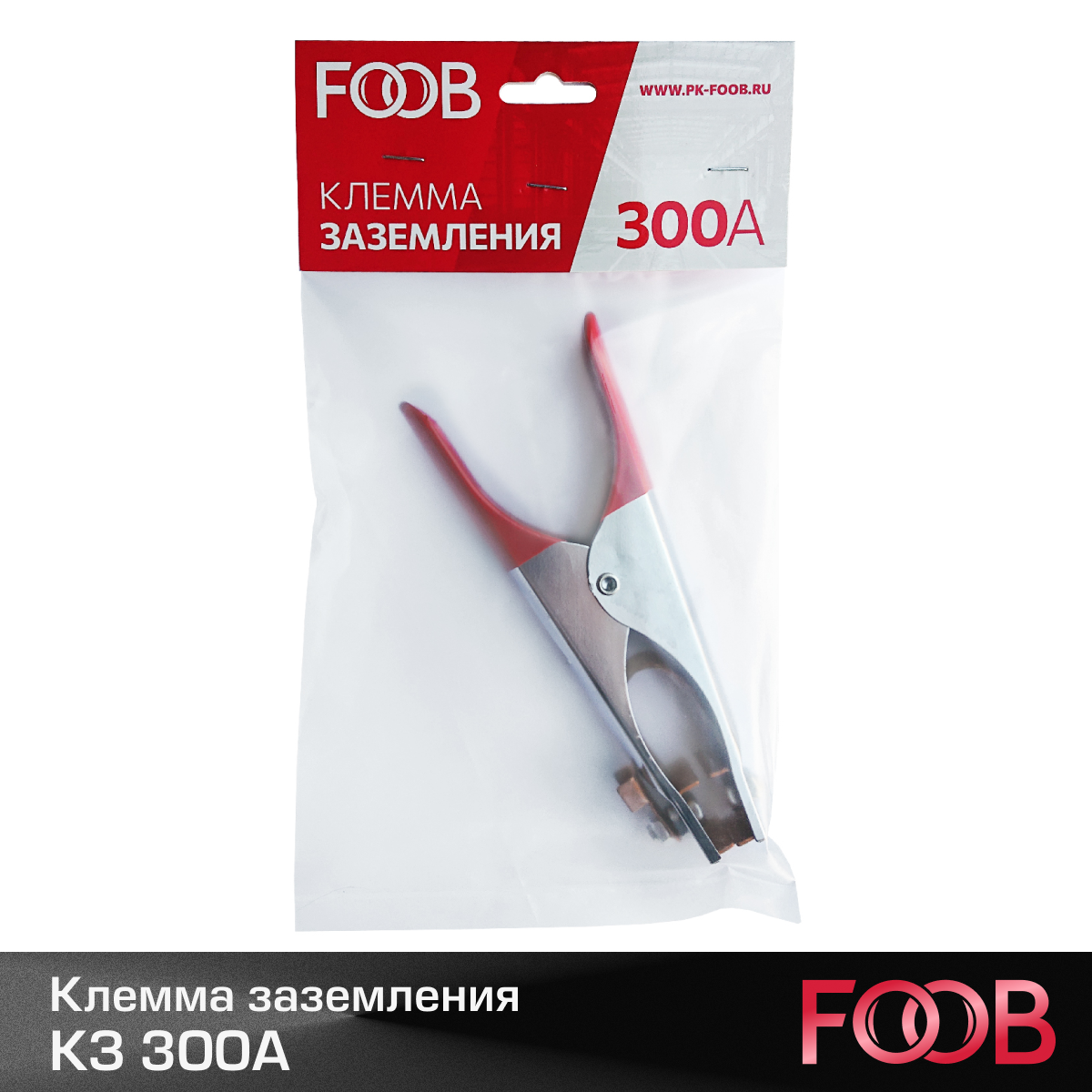 Клемма заземления FOOB КЗ 300А