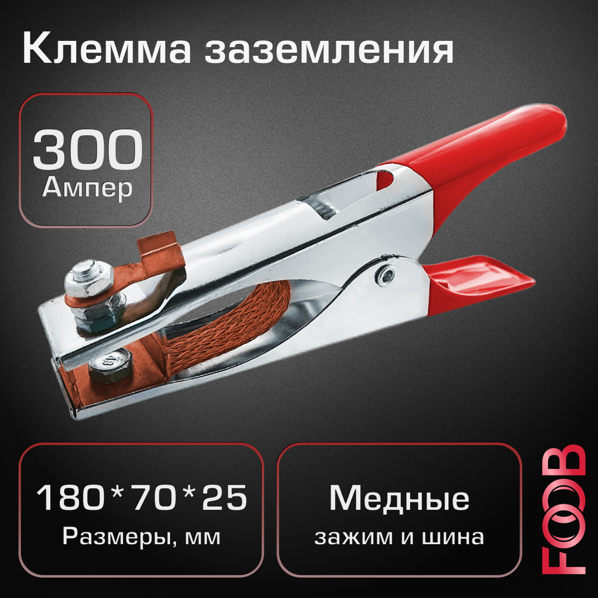 Клемма заземления FOOB КЗ 300А