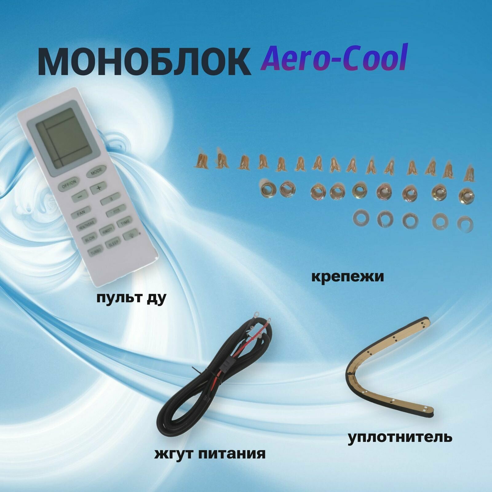 Автокондиционер Моноблок Aero Cool 12V 1500W - фотография № 4