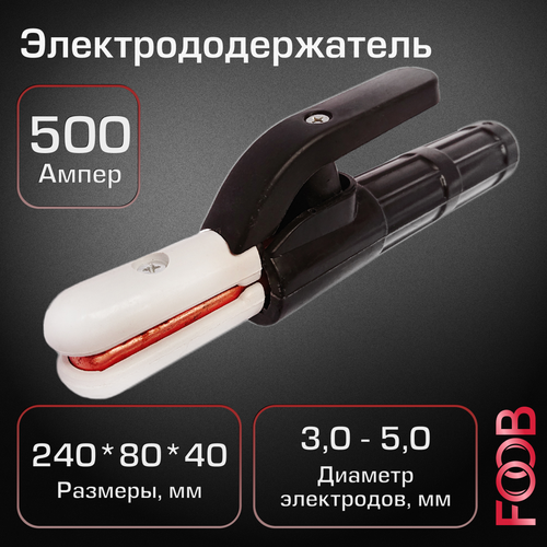 Электрододержатель FOOB ЭД 500А комплект 2 штук электрододержатель sturm 500а медный синий awh 1024 500