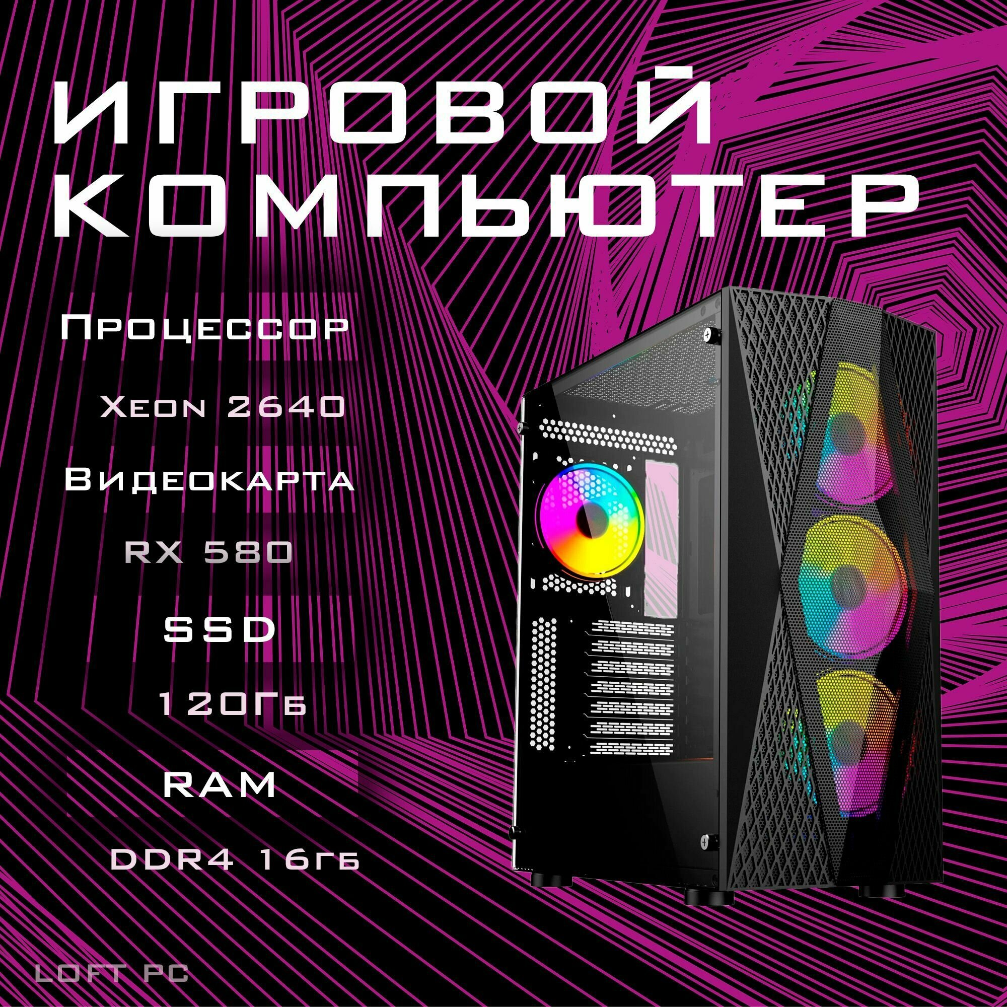 Системный блок витязь Игровой компьютер (Intel Xeon E5-2640 (2.5 ГГц) RAM 16 ГБ SSD 120 ГБ HDD 500 ГБ NVIDIA GeForce GTX 1050 Ti (4 Гб)