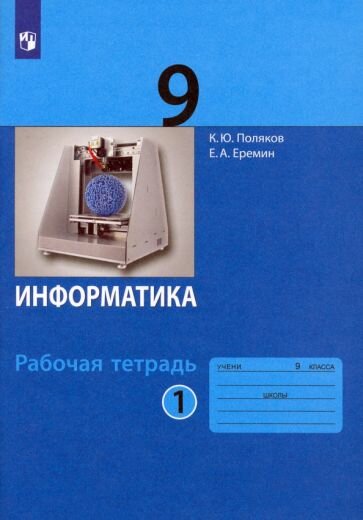 Поляков, Еремин - Информатика. 9 класс. Рабочая тетрадь. В 2-х частях