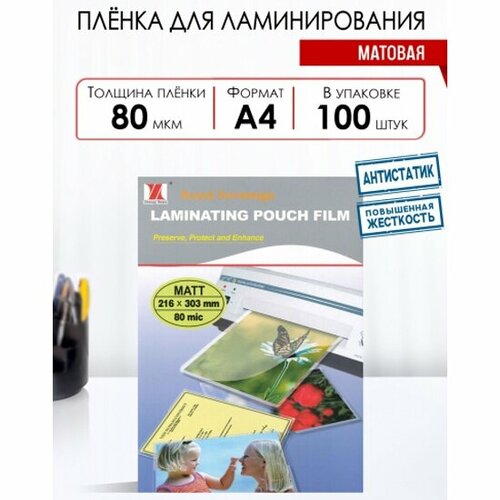 Пленка для ламинирования Royal Sovereign А4 216х303 мм 80 мкм матовая 100 штуп 1910₽