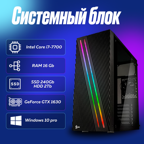 Игровой компьютер, системный блок Intel Core i7-7700 (3.6ГГц)/ RAM 16Gb/ SSD 240Gb/ HDD 2Tb/ GeForce GTX 1630/ Windows 10 Pro