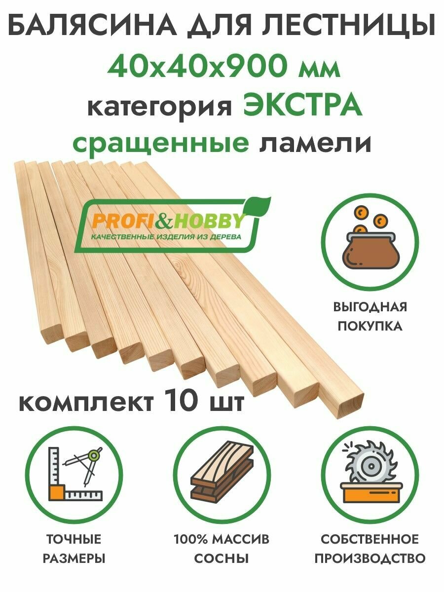 Балясина деревянная 40х40х900 мм / Комплект 10 шт сосна сорт Экстра Profi&Hobby