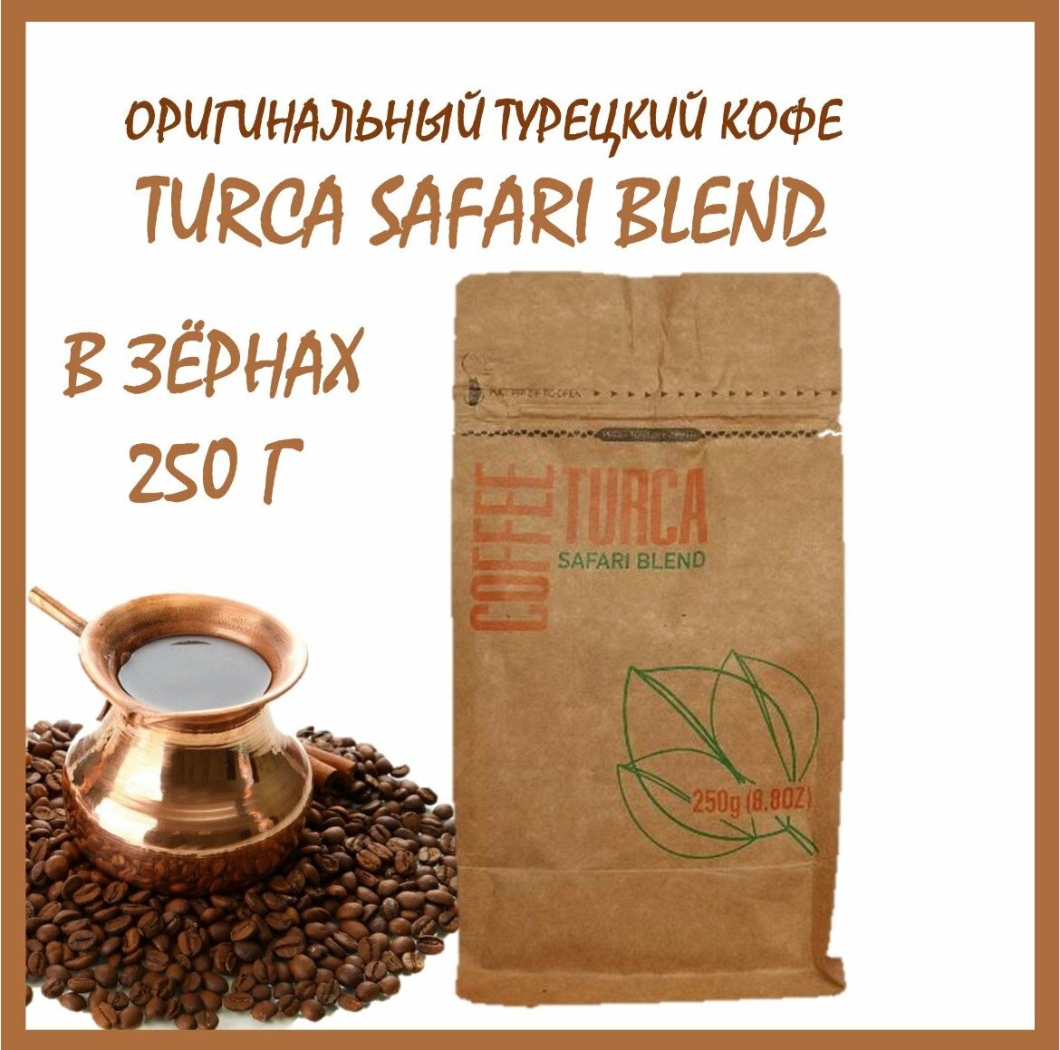 Кофе в зернах эспрессо "Coffee Turka" Special Blend, 250 грамм.