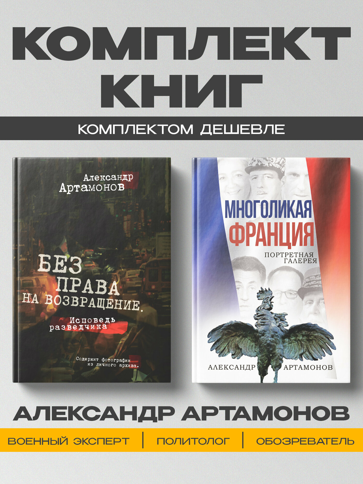 Исповедь разведчика. Многоликая Франция. Артамонов А. Г.(комплект из 2х книг)