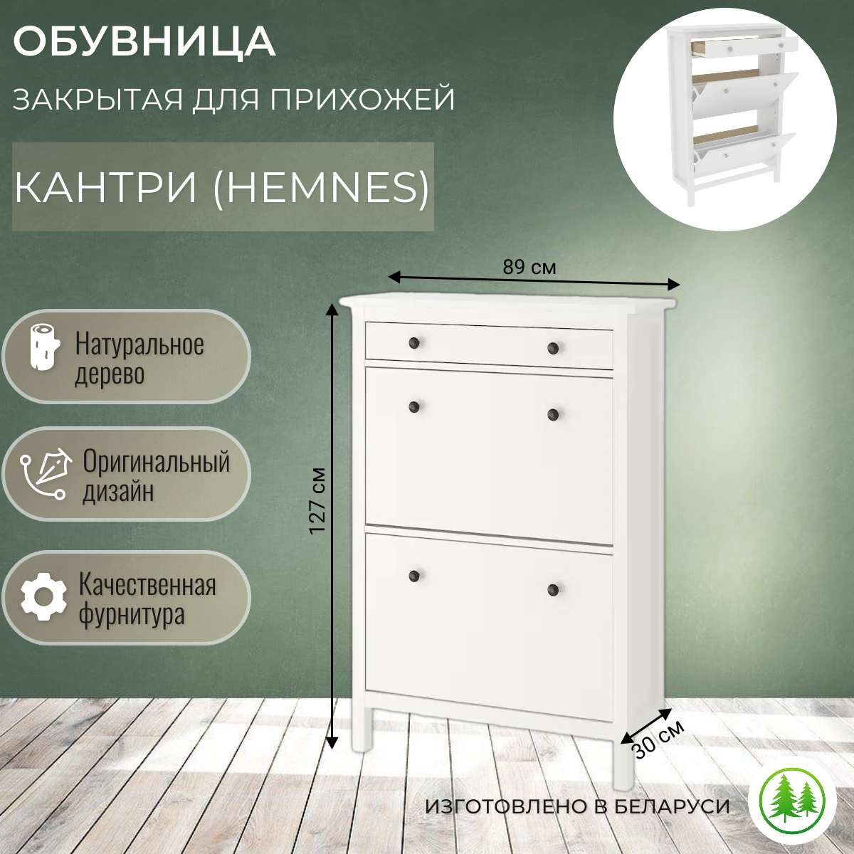 Обувница для прихожей закрытая белая Кантри (Hemnes) 03