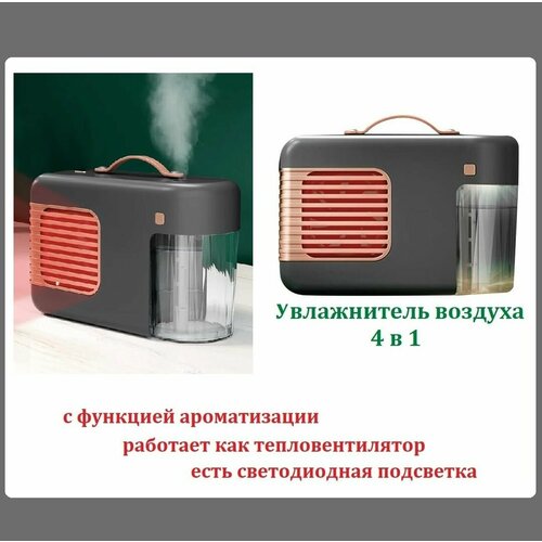 Аромадиффузор увлажнитель воздуха с подсветкой и с функцией теплового вентилятора серый увлажнитель воздуха с подсветкой и функцией аромадиффузор коричневый