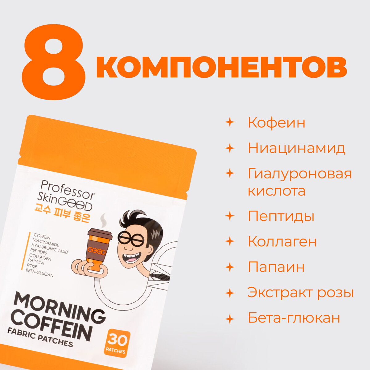 Professor SkinGOOD Патчи тканевые для лица Morning Coffein с кофеином, 30 шт.