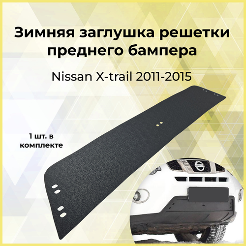 Зимняя заглушка решетки переднего бампера Nissan X-trail 2011-2015 1515₽