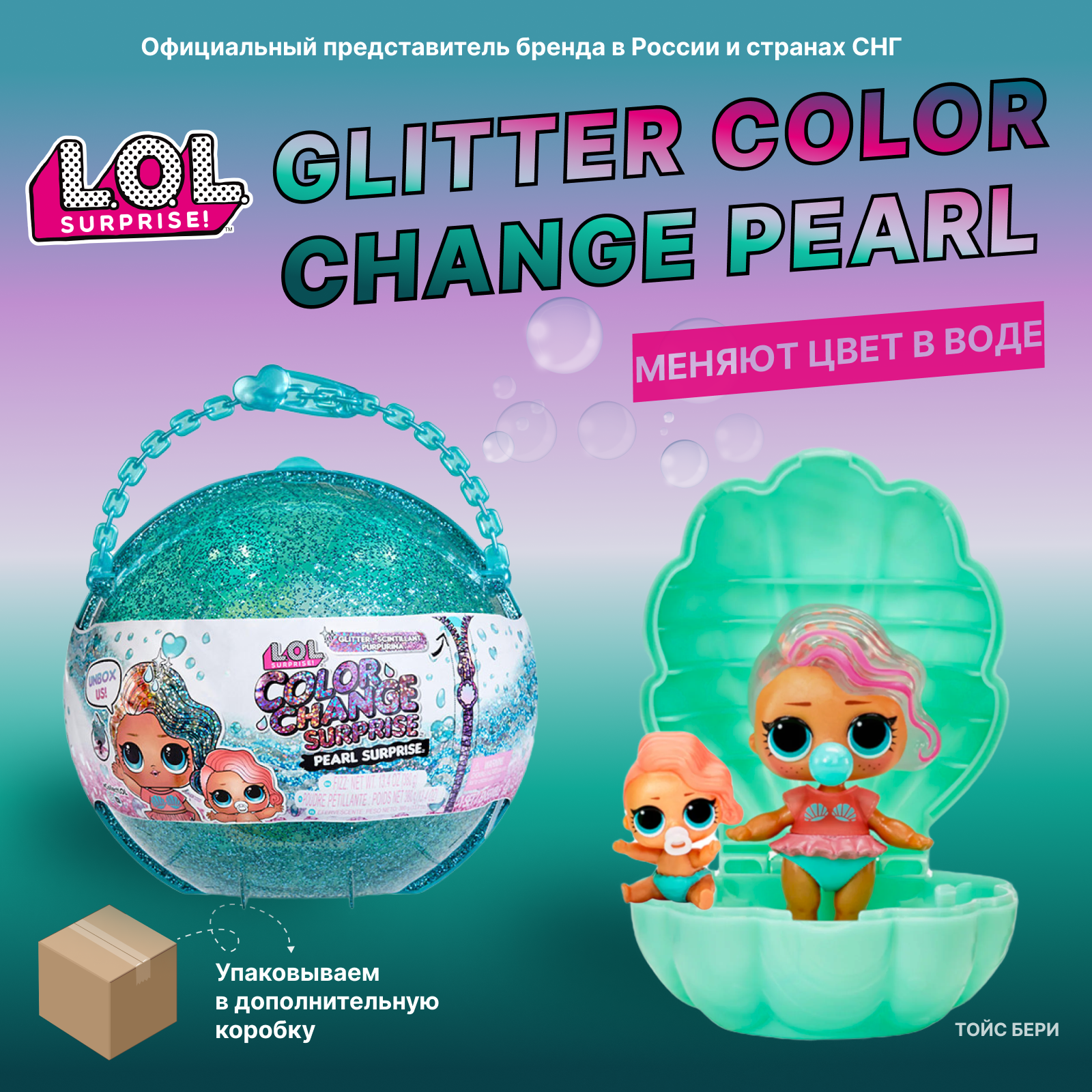 Игровой набор с куклой Lol Glitter Color Change Pearl чемодан лол