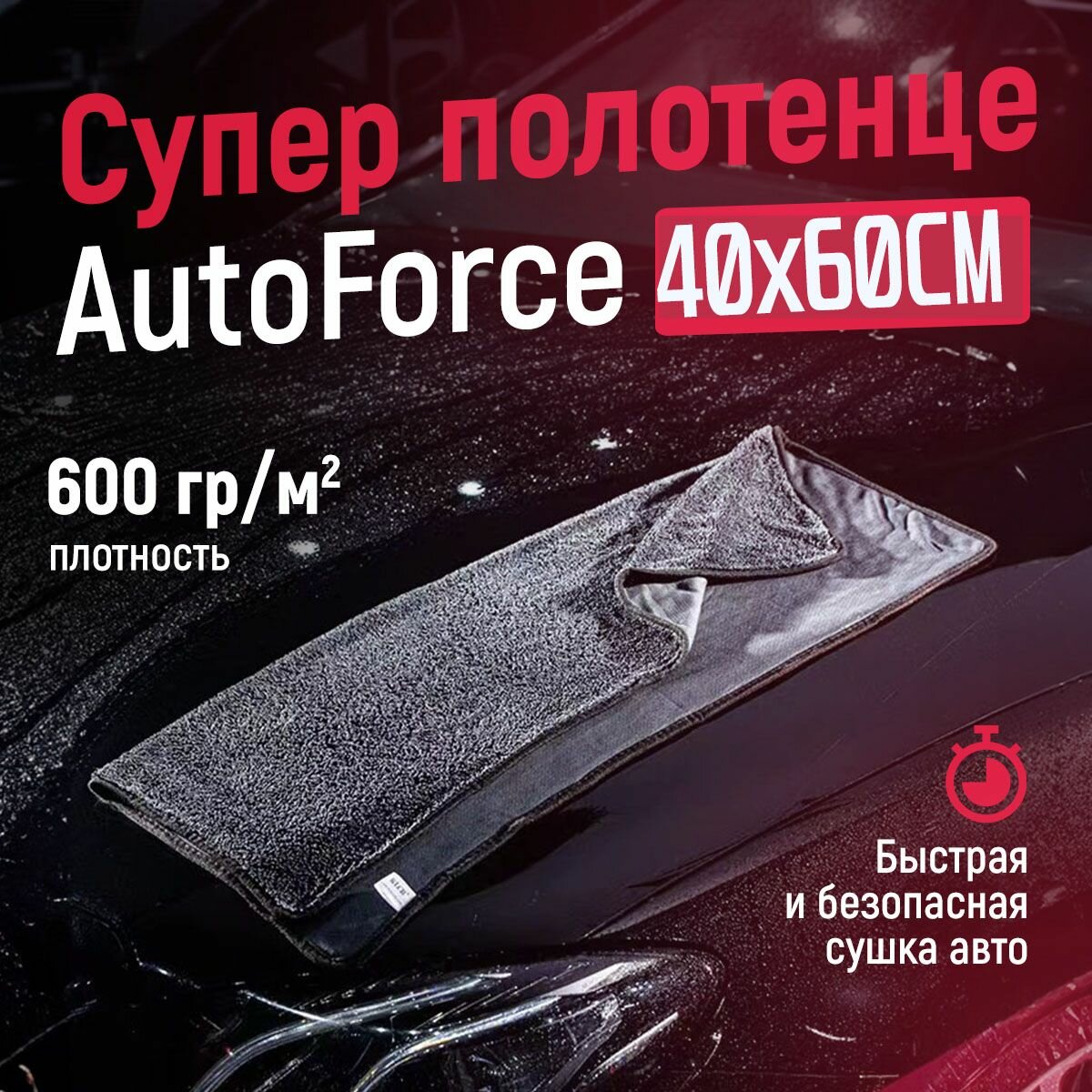 Микрофибра для авто 40x60 см 600GSM полотенце для сушки кузова