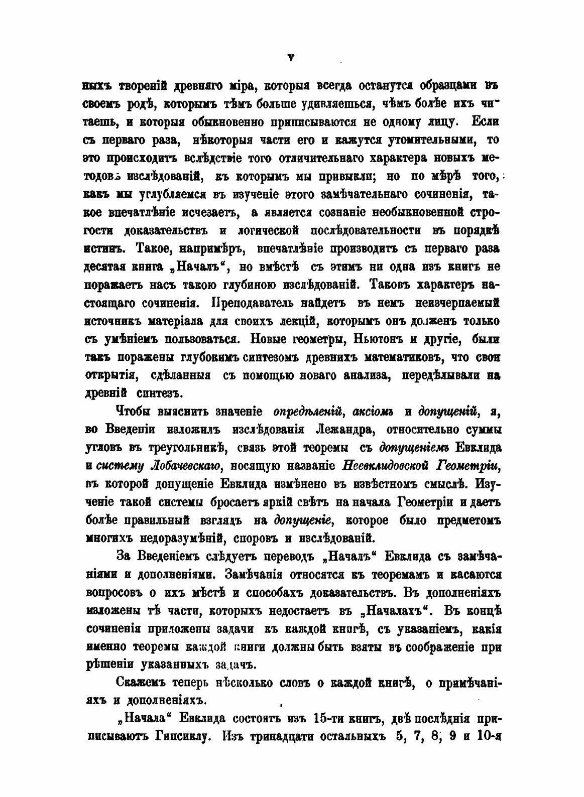 Книга Начала Евклида С пояснительным Введением и толкованиями - фото №5