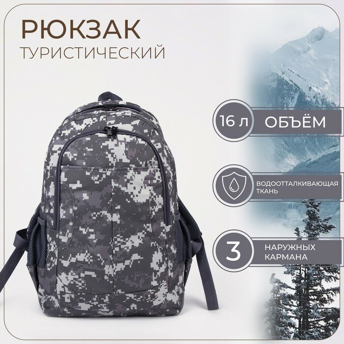 Зфтс Рюкзак туристический, 16 л, отдел на молнии, 3 наружных кармана, цвет серый/камуфляж