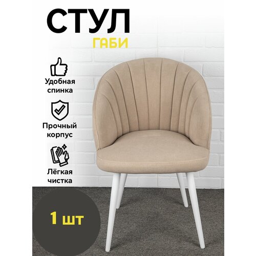 фото Стулья для кухни azzurro габи, стулья кухонные, велюр, бежевый