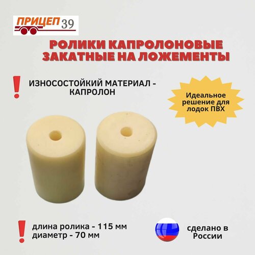 Ролики капролоновые закатные на ложементы лодочного прицепа 115мм, 2шт.