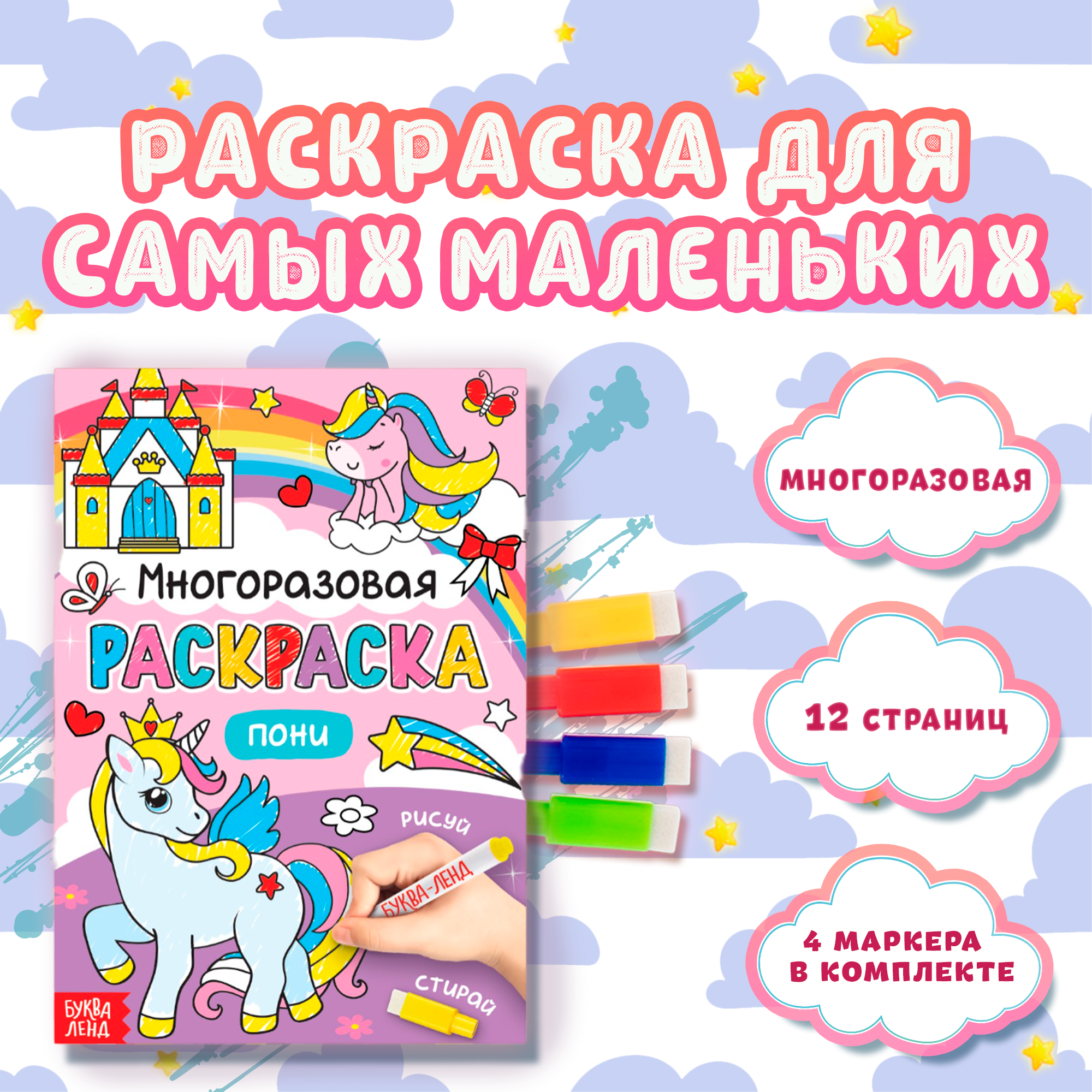 Буква-Ленд раскраска Рисуй стирай Пони 4 шт.