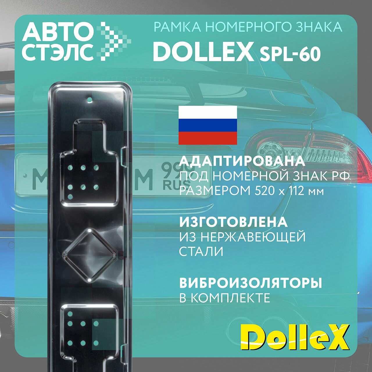 Рамка номерного знака нержавеющая сталь Dollex SPL-60